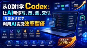 从0到1学Codex:让AI帮你写、改、测、交付,完整系统教学,利用AI实现效率翻倍-第一资源库