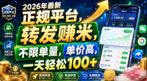2026年最新正规平台，转发賺米，不限单量，单价高，一天轻松100+【揭秘】-第一资源库