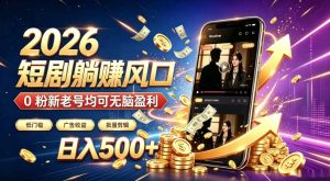 2026顶流风口快手短剧项目,全自动躺賺广告收益,日入500+,0粉新老号均可【揭秘】-第一资源库