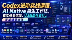 Codex进阶实战课|AI Native原生工作法,22节真实任务落地,从配置到AI自动化交付全链路教程-第一资源库