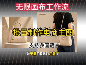 批量复刻电商爆款主图工作流搭建教学,批量下载,支持多国语言,不管是国内电商还是跨境店群都能用-第一资源库