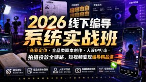 2026线下编导系统实战班|商业定位・全品类脚本创作・人设IP打造・拍摄投放全链路,短视频变现编导精品课-第一资源库