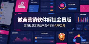微商营销软件解锁会员版,微商社群营销效率安卓软件APP工具-第一资源库