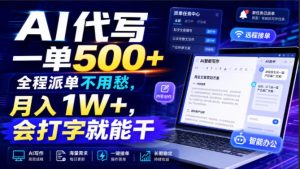 AI代写一单500+,全程派单不用愁,月入1W+,会打字就能干【揭秘】-第一资源库