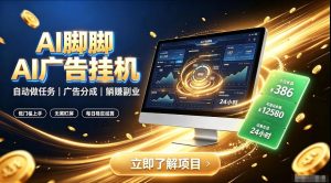 AI脚脚广告挂G|全自动被动副业,自动完成平台广告任务賺取广告分成【揭秘】-第一资源库