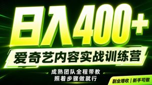 副业必做|爱奇艺掘金!稳定日入500+,最新风口玩法揭秘!下半年翻身机会,抓紧把握!【揭秘】-第一资源库