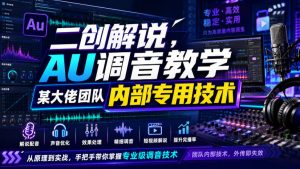 二创解说AU调音教学,某大佬团队内部专用技术-第一资源库