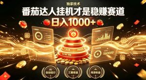 别再瞎找副业！番茄达人挂G才是稳賺赛道，日入1000+，全程傻瓜式操作，可矩阵放大【揭秘】-第一资源库