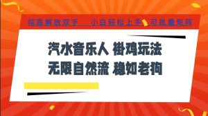汽水音乐全程挂G最新玩法，无线自然流玩法，彻底解放双手，日入500+，可批量矩阵【揭秘】-第一资源库