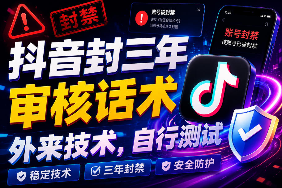抖音封三年审核话术，外来技术，自行测试-第一资源库