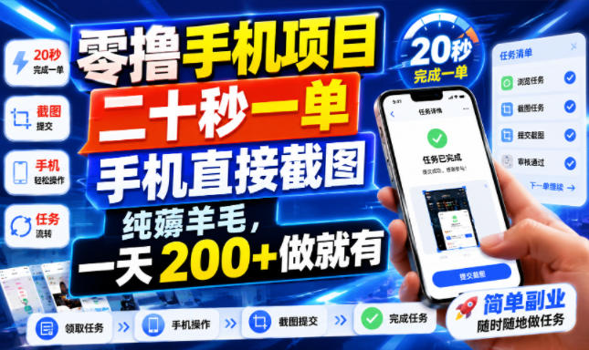 零撸手机项目，二十秒一单，手机直接截图，纯薅羊毛，一天200+做就有【揭秘】-第一资源库