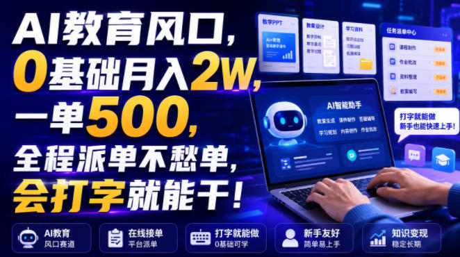AI教育风口，0基础月入2W，一单500，全程派单不愁单，会打字就能干！【揭秘】-第一资源库