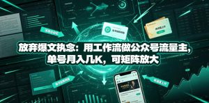 放弃爆文执念:用工作流做公众号流量主,单号月入几K,可矩阵放大-第一资源库