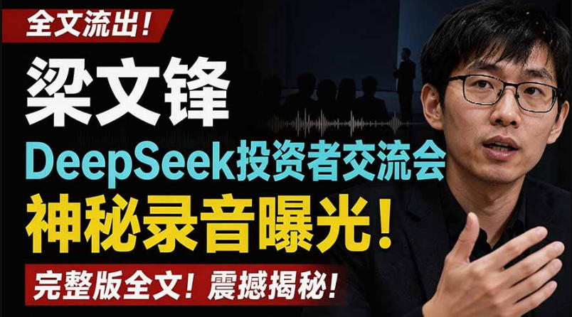 全文流出梁文锋DeepSeek投资者交流会神秘录音曝光，感兴趣的抓紧看【PDF文档】-第一资源库