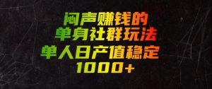 闷声賺钱的单身社群玩法，单人日产值稳定1000+【揭秘】-第一资源库