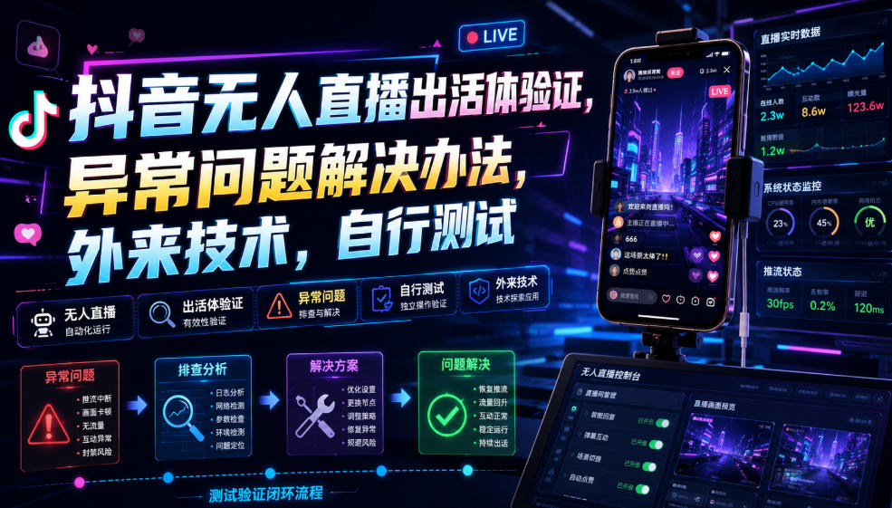 抖音无人直播出活体验证，异常问题解决办法，外来技术，自行测试-第一资源库