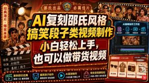 AI复刻邵氏风格搞笑段子类视频制作，小白轻松上手，也可以做带货视频-第一资源库