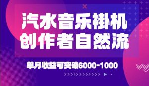 汽水音乐挂G项目，独家新技术新玩法，创作者激励自然流，轻松月创6k-1W【揭秘】-第一资源库