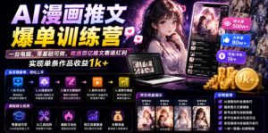 AI漫画推文爆单训练营,一台电脑,零基础可做,吃透百亿推文赛道红利,实现单条作品收益1k+-第一资源库