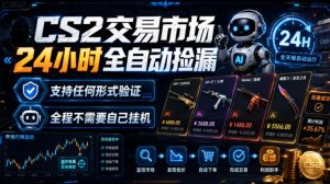 CS2交易市场24小时全自动捡漏,专注此项目多年,视频登各种方式验证,欢迎咨询,全程只需自己的手机就可完成所有操作【揭秘】-第一资源库