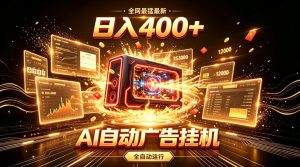 全网最猛最新的AI自动广告挂G,狠收益日入400+,真正做到躺賺式变现【揭秘】-第一资源库