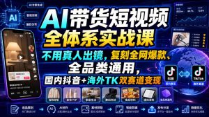AI带货短视频全体系实战课,不用真人出镜,复刻全网爆款、全品类通用,国内抖音+海外TK双赛道变现-第一资源库