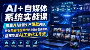 AI+自媒体系统实战课，依靠AI批量生产爆款内容，带你告别传统低效的自媒体创作模式，搭建专属AI工业化工作流-第一资源库