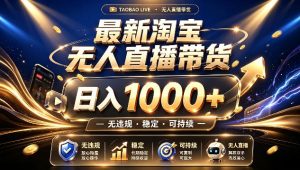 拒绝死工资！最新淘宝无人直播带货日入1k+，无违规·稳定·可持续，让你睡觉都在进账【揭秘】-第一资源库