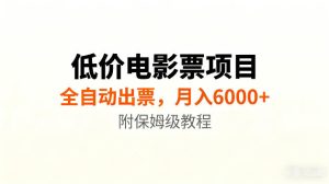 低价电影票项目新玩法，全自动报价出票，月入6000+，附保姆级教程【揭秘】-第一资源库