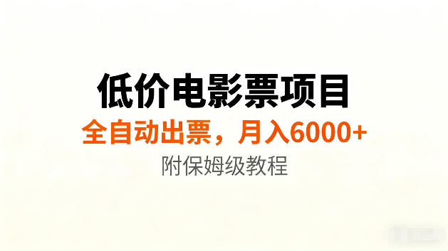 低价电影票项目新玩法，全自动报价出票，月入6000+，附保姆级教程【揭秘】-第一资源库