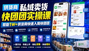 供货商私域卖货快团团实操课,帮助1W+供货商快速入局快团团-第一资源库