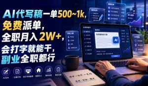 AI代写稿一单500~1k,免费派单,全职月入2W+,会打字就能干,副业全职都行【揭秘】-第一资源库