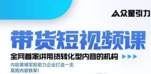 kk老师众星引力带货短视频线下课2026年,带货短视频实战全流程-第一资源库