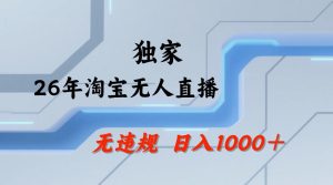 【最新技术】淘宝无人直播，一天搞1k+，独家技术，无违规封号，可矩阵开播，长期稳定【内部揭秘】-第一资源库