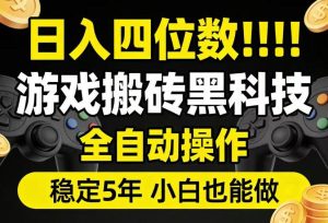 日入四位数!游戏搬砖黑科技全自动操作,一键抢货稳定5年多,小白也能做,手把手带【揭秘】-第一资源库