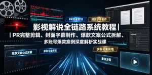 影视解说全链路系统教程|PR完整剪辑、封面字幕制作、爆款文案公式拆解、多账号爆款案例深度解析实战课-第一资源库