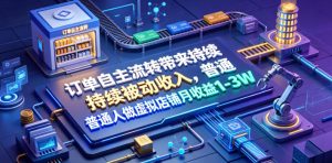 订单自主流转带来持续被动收入,普通人做虚拟店铺月收益1-3W【揭秘】-第一资源库
