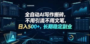全自动AI写作搬砖,不用引流不用文笔,日入500+,长期稳定副业【揭秘】-第一资源库