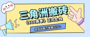 三角洲S10赛季全自动ai真人跑刀玩法,全自动搬砖单窗口30+,可矩阵放大收益【揭秘】-第一资源库