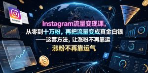 Instagram流量变现课,从零到十万粉,再把流量变成真金白银——这套方法,让涨粉不再靠运气【原创双语字幕】-第一资源库