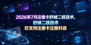 2026年7月注册卡秒掉二核技术,仅支持注册卡注册抖音-第一资源库