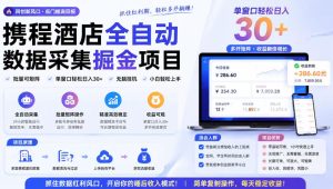 携程酒店全自动采集项目，全程自动浏览，可批量矩阵放大，单机日收300+【揭秘】-第一资源库