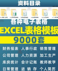 自费购买素材合集!超全Excel常用模版系列,分类清晰,共9000+套excel模型合集+个人简历素材-第一资源库
