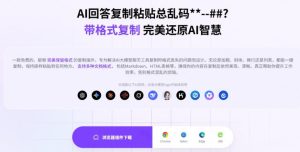 你的AI回答内容复制格式总乱码？完美一键保留原格式复制，办公宝藏浏览器插件Copy With Format-第一资源库
