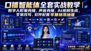 口播智能体全套实战教学｜数字人形象克隆、声音克隆、AI视频生成、文案改写、软件配置零基础落地课-第一资源库