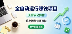 全自动运行賺钱项目,无需手动操作,稳定运行长期可做,新手副业首选【揭秘】-第一资源库