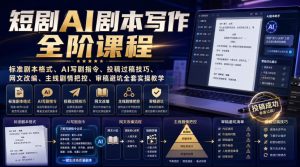 短剧AI剧本写作全阶课程|标准剧本格式、AI写剧指令、投稿过稿技巧、网文改编、主线剧情把控、审稿避坑全套实操教学-第一资源库