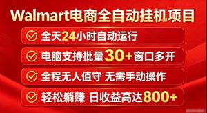 Walmart（沃尔玛）超市浏览标注项目，单账号日收益20+单电脑日收益可达800+带分佣机制【揭秘】-第一资源库