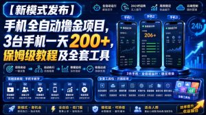 【新模式发布】手机全自动撸金项目,3台手机一天200+,保姆级教程及全套工具【揭秘】-第一资源库