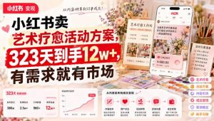小红书卖艺术疗愈活动方案,323天到手12w+,有需求就有市场-第一资源库